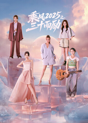 乘風(fēng)2025之三十而勵(lì)